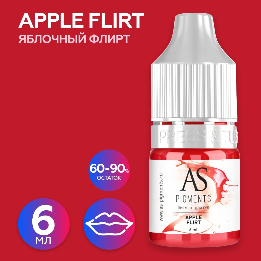 AS Company (AS Pigments, Алина Шахова, Пигменты Шаховой) Пигмент для татуажа губ Apple flirt (Яблочныи #1