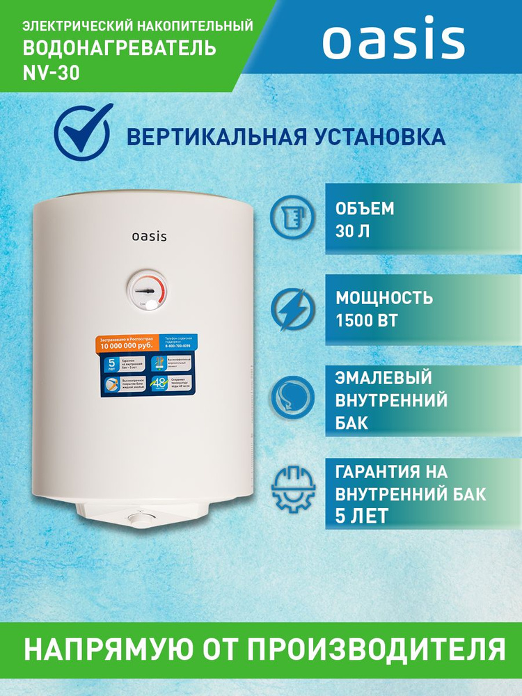 Водонагреватель накопительный электрический Oasis NV-30, бойлер для воды белый  #1