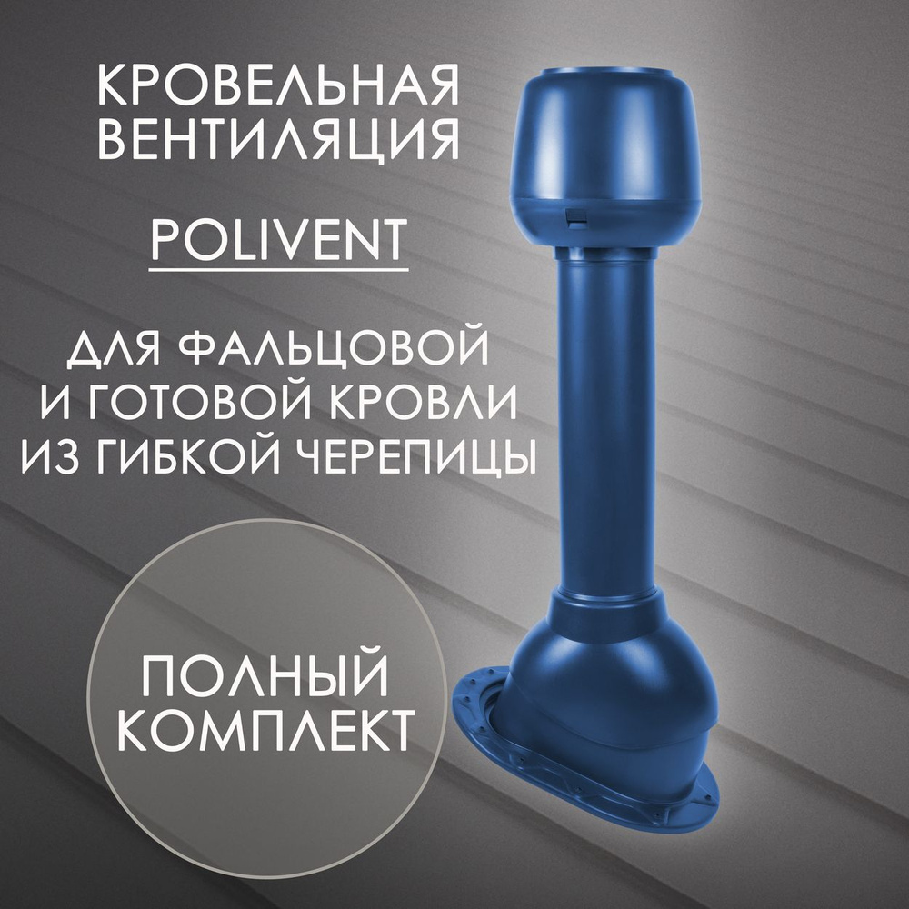 Комплект кровельной вентиляции Polivent D110 для Фальца и готовой битумной черепицы, Синий (RAL 5005) #1