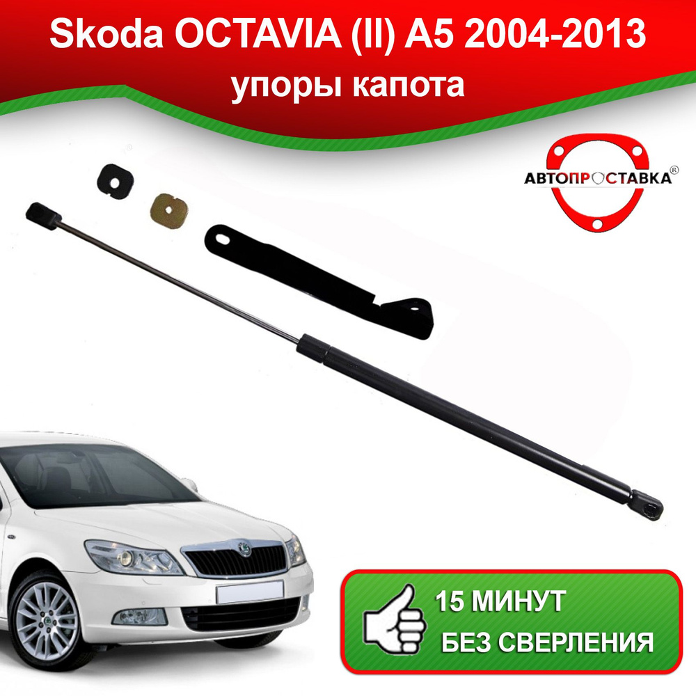 Упоры капота для Skoda OCTAVIA (A5) 2004-2013 / Газовые амортизаторы капота Шкода Октавия А5  #1