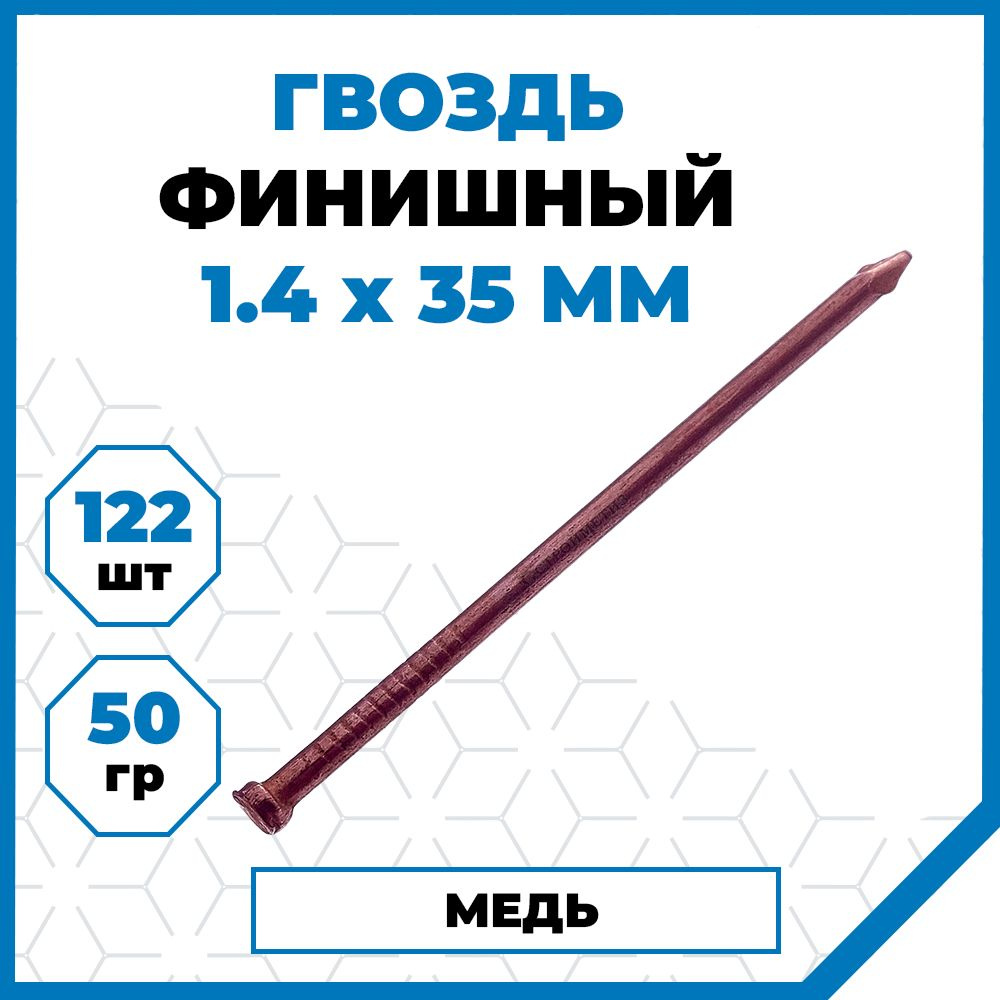 Гвозди Стройметиз финишные 1.4х35, сталь, без покрытия, 50 гр. (122 шт.)  #1