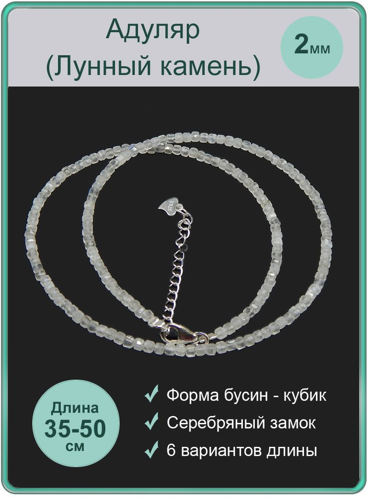 Чокер из адуляра (природного лунного камня) 100 КАМНЕЙ А5705-239, бусины кубик 2 мм  #1