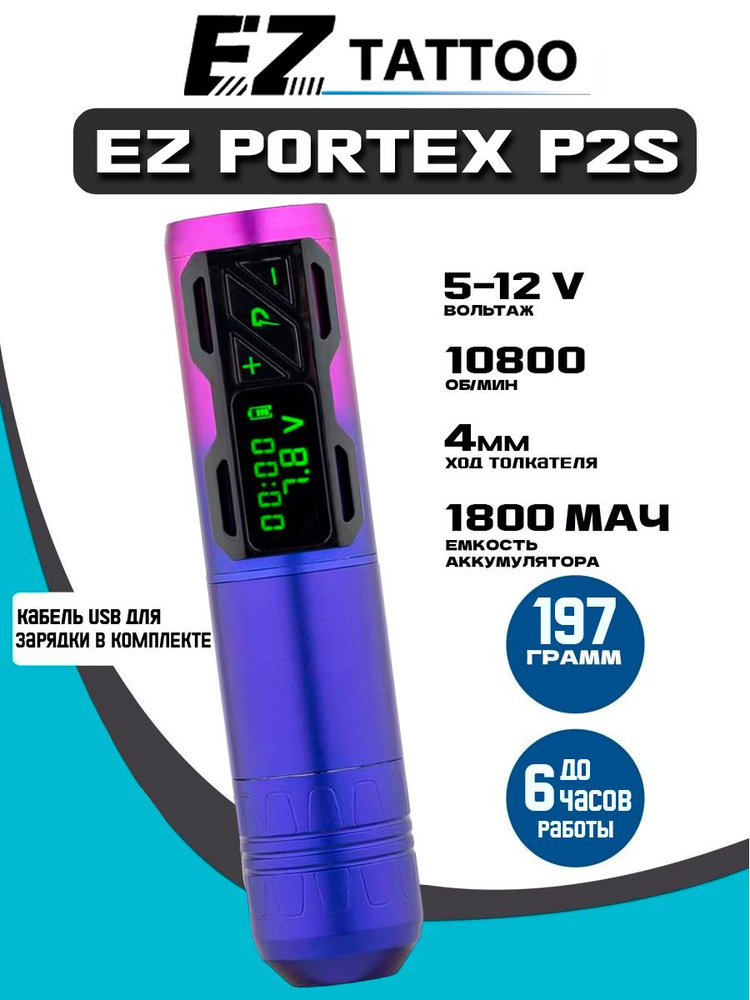 Беспроводная тату машинка для перманентного макияжа, татуажа EZ Portex P2S Purple (ход 4мм)  #1