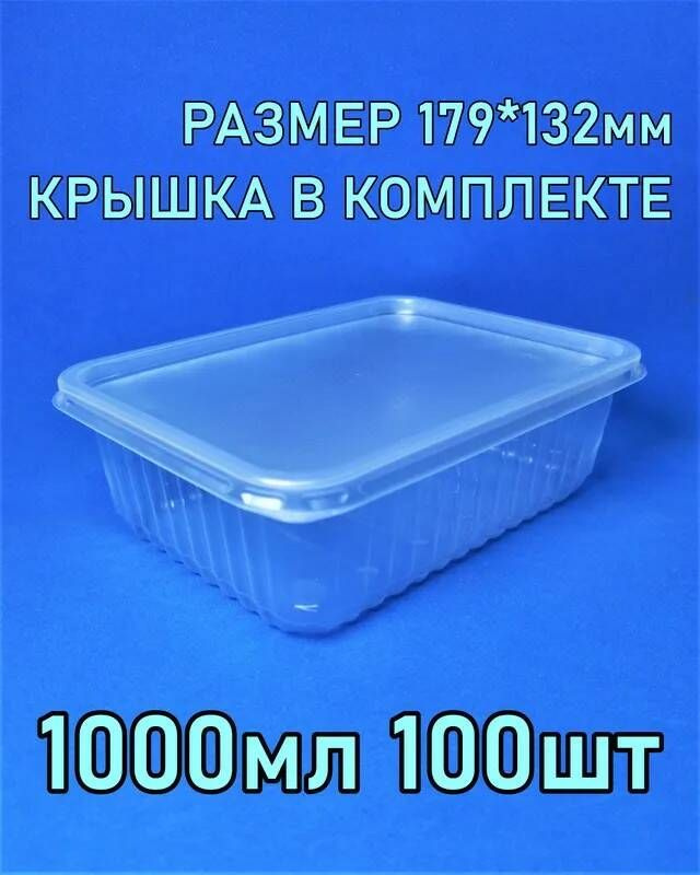 Paketsity Контейнер пищевой, 1000 мл, 100 шт #1