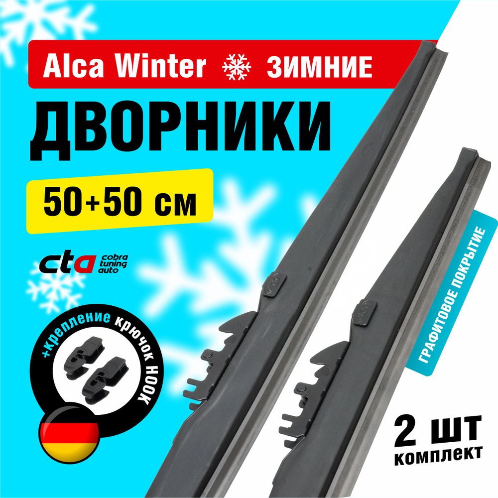 Щетки стеклоочистителя 500/500 мм, Alca Winter зимние дворники для автомобиля, комплект 2 шт.  #1