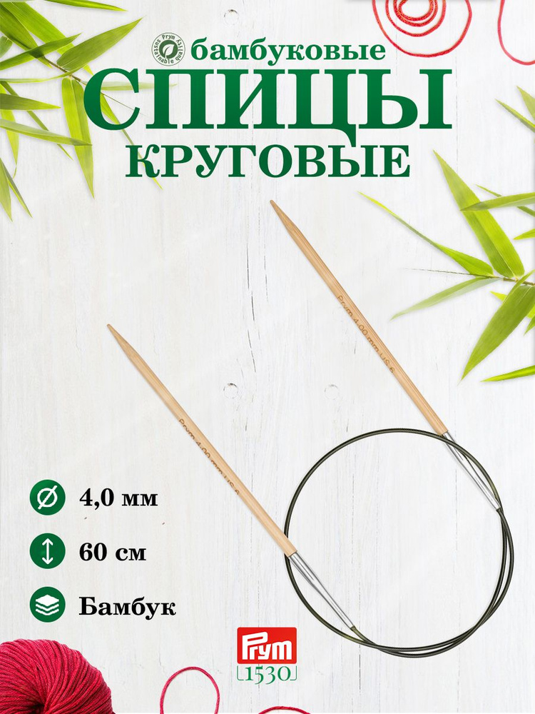 Спицы круговые, бамбук, 4,0 мм/60 см, 1шт, Prym #1