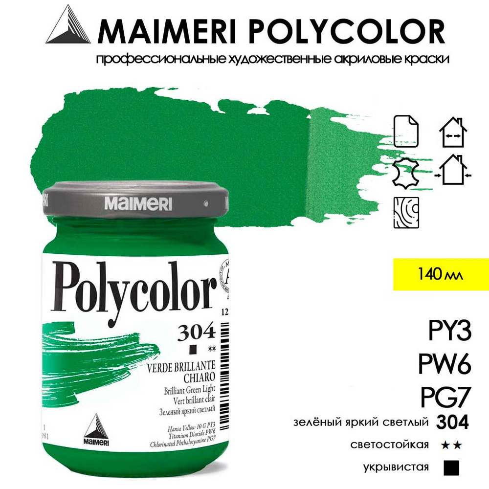 MAIMERI POLYCOLOR акриловая краска художественная 140 мл, Зеленый яркий светлый  #1