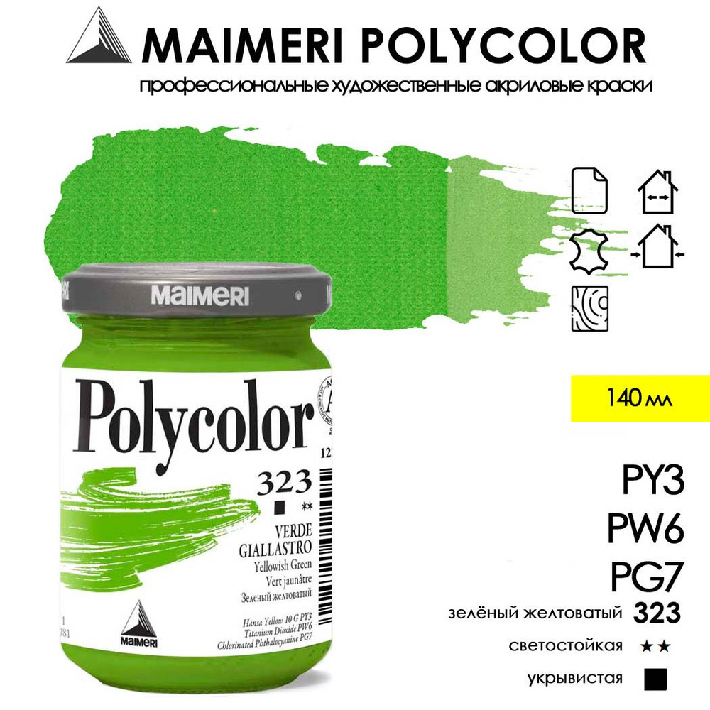 MAIMERI POLYCOLOR акриловая краска художественная 140 мл, Зеленый желтоватый  #1