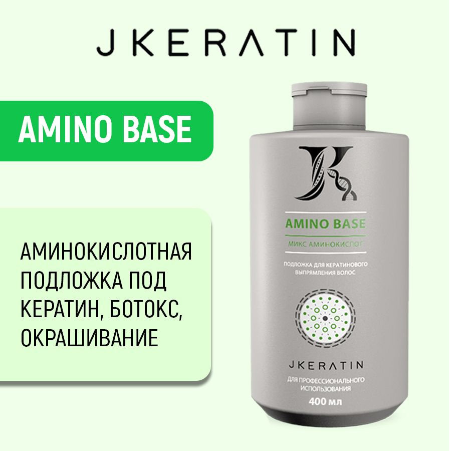 JKeratin Amino Base подложка перед кератином, кератиновым выпрямлением, ботоксом 400 мл  #1