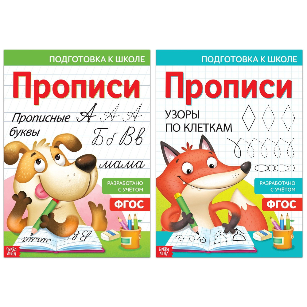 Прописи, БУКВА-ЛЕНД "Прописные буквы и узоры", набор 2 шт., учимся писать, для детей | Сачкова Евгения #1