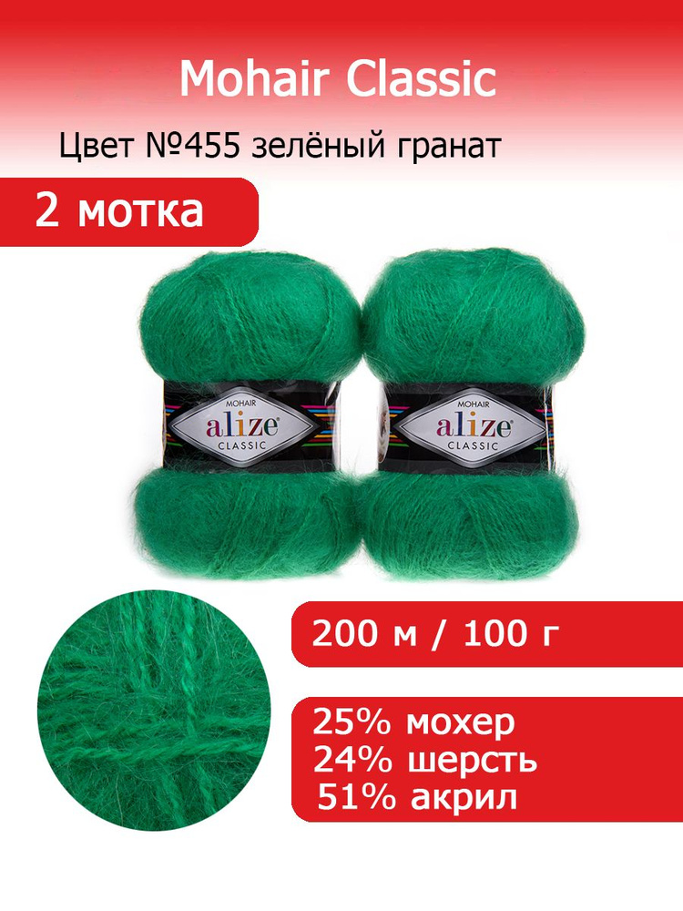 Пряжа для вязания Ализе Мохер Классик (ALIZE Mohair Classic) №455 зелёный гранат комплект 2 мотка 25% #1