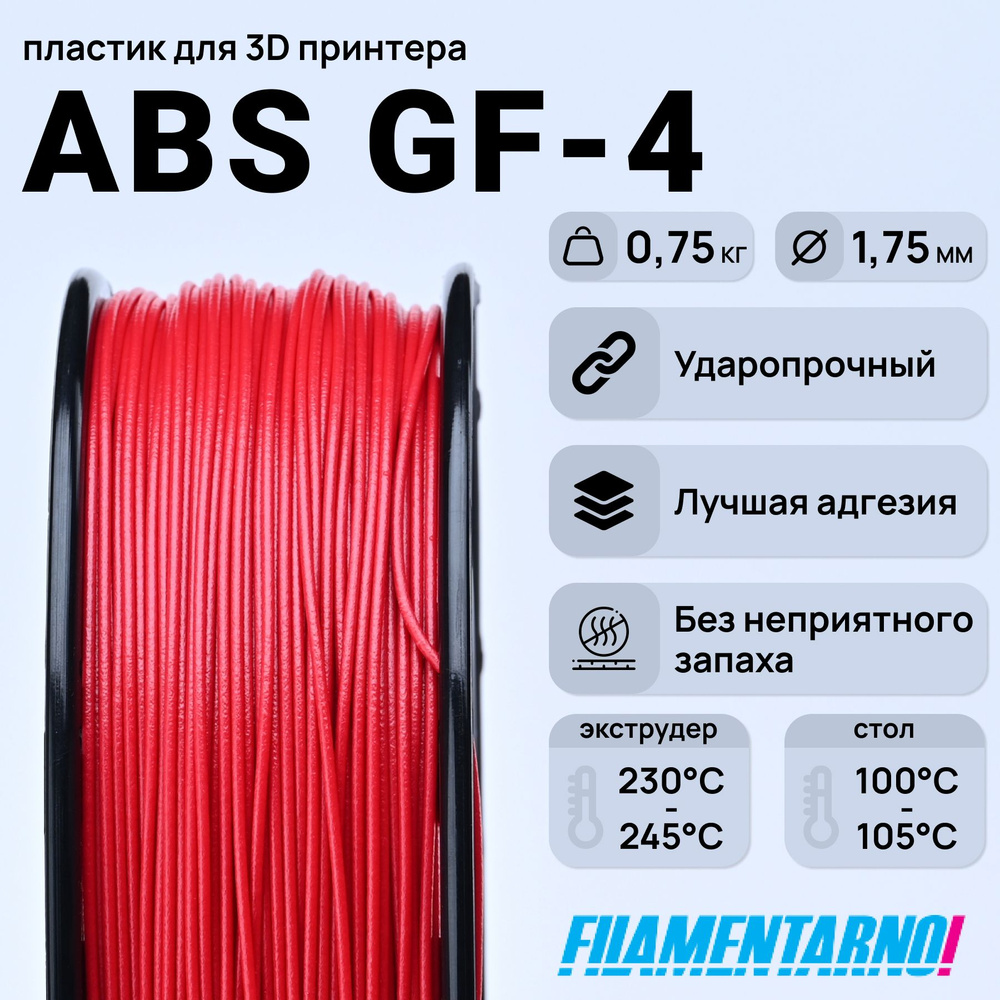 Вопросы и ответы о ABS GF-4 фуксия 750 г, 1,75 мм, пластик Filamentarno для  3D-принтера – OZON