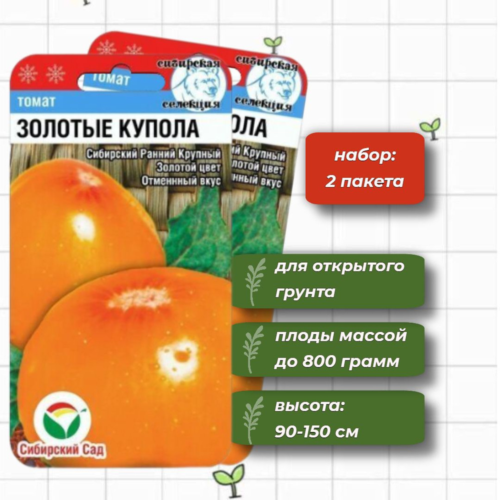 Томат Золотые Купола Сибирский Сад 20 шт. - 2 упаковки #1