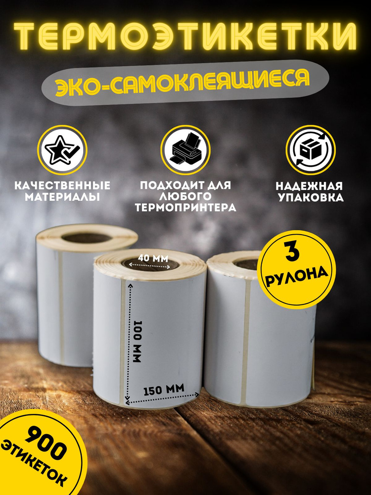 Термоэтикетки ЭКО самоклеющиеся 100х150 (300 шт в ролике) втулка 40 мм упаковка 3 ролика  #1