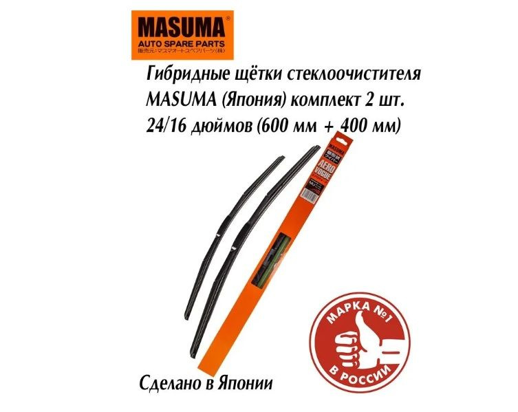 Masuma Комплект гибридных щеток стеклоочистителя, арт. MU24G/MU16G  #1