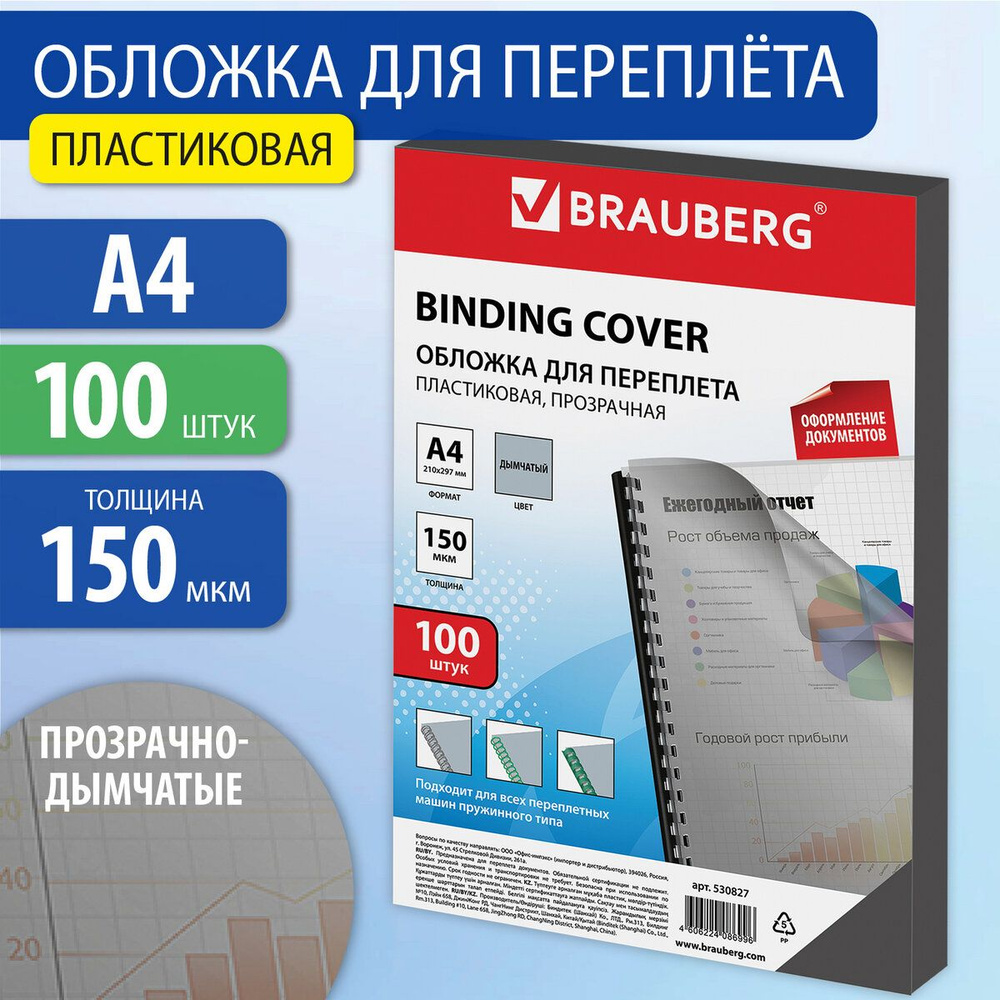 Обложки для переплета Brauberg, комплект 100 штук, А4, пластик 150 мкм, прозрачно-дымчатые  #1