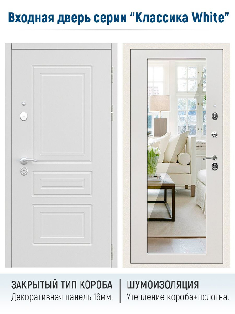 Входная дверь для квартиры Классика white Панорама (зеркало), Цельногнутая закрытого типа, левое открывание #1