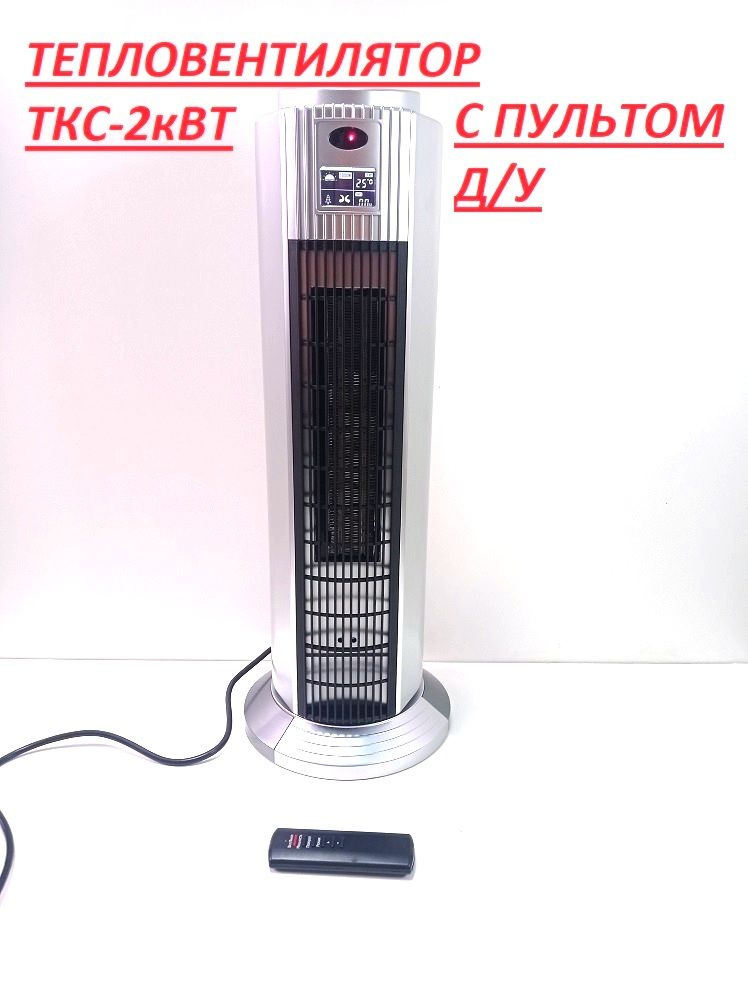 Тепловентилятор "Умница" ТКС-2кВт-П керамический (пульт+авт.поворот+таймер)  #1