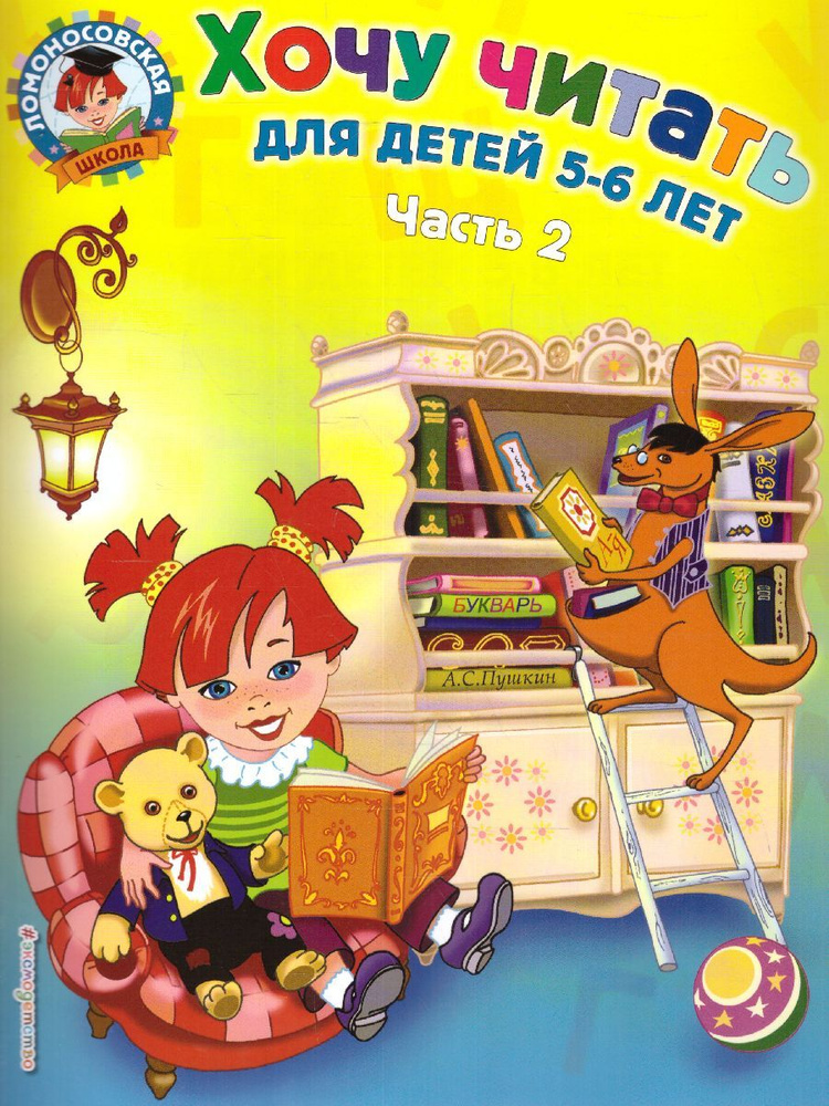 Хочу читать: для детей 5-6 лет. В 2 частях. Часть 2 | Егупова Валентина Александровна  #1