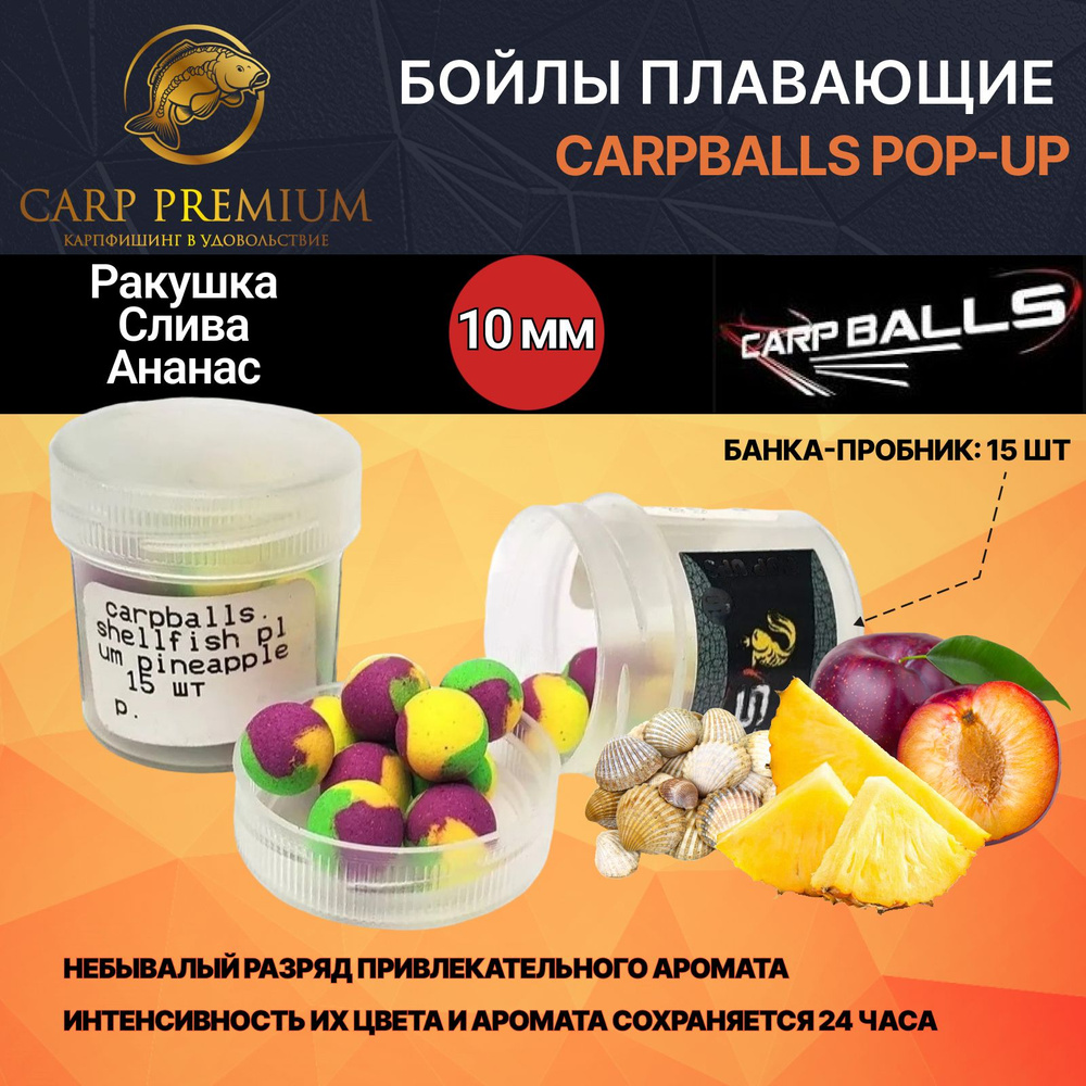 Бойлы для рыбалки плавающие 10 мм Ракушка, Слива, Ананас CarpBalls Скорик наживка Pop-Ups Mini, 15 шт #1