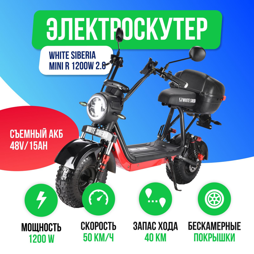 Электроскутер WHITE SIBERIA MINI R 3.0 60V