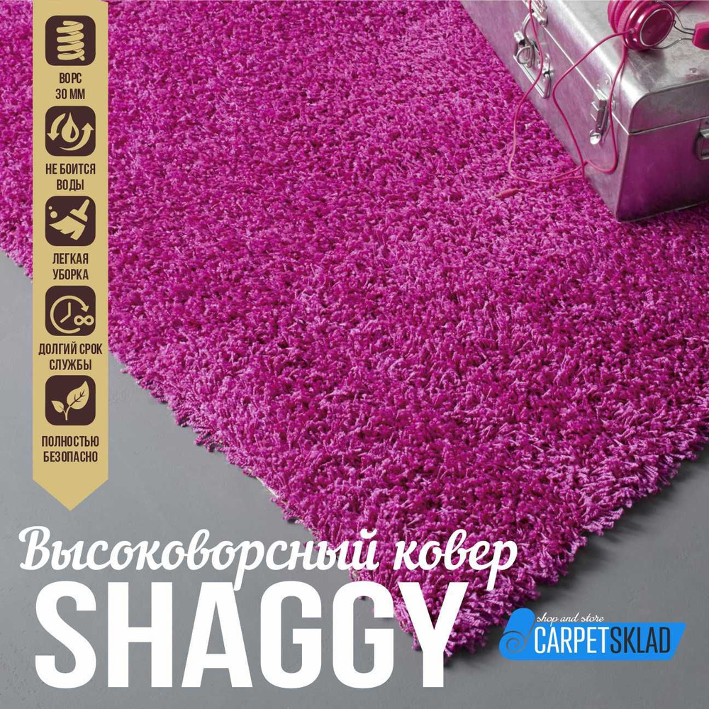 Витебские ковры Ковер Shaggy "малина" (темно-розовый, фуксия) с высоким длинным ворсом, пушистый коврик #1