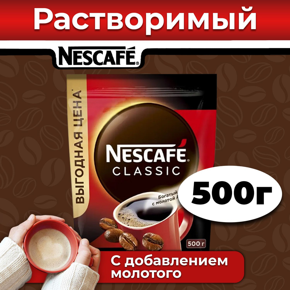 Кофе NESCAFE CLASSIC 500 г, 100% натуральный растворимый с добавлением жареного молотого кофе из зерен #1