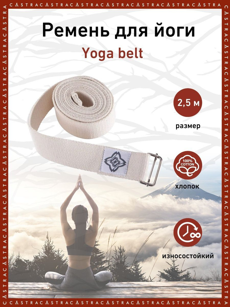 Ремень для йоги YOGA BELT CASTRA #1