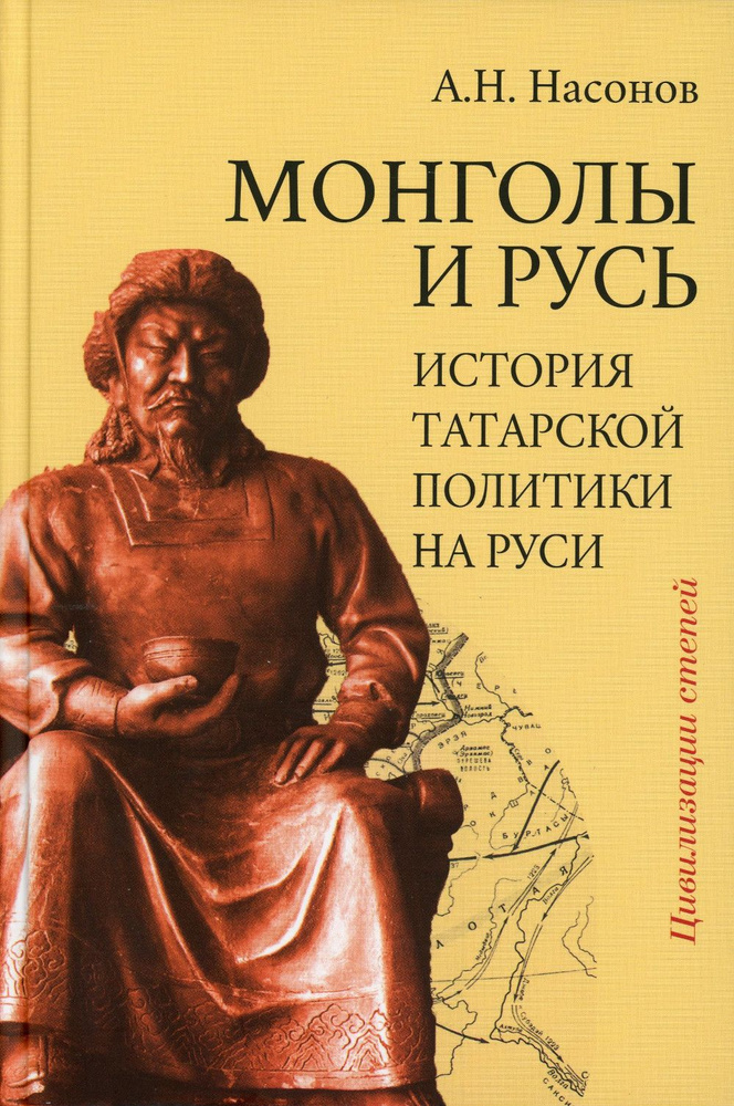 Монголы и Русь (история татарской политики на Руси) | Насонов Арсений Николаевич  #1