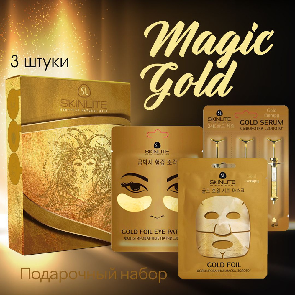 Skinlite Подарочный набор косметики для ухода за кожей под глазами и лица Magic Gold, с золотом, SPA-эффект, #1