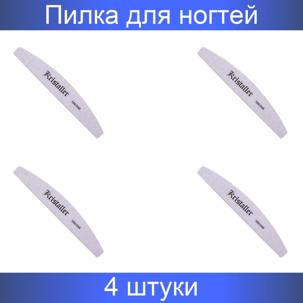 Kristaller Пилка для ногтей улыбка 180/240 грит, серый 4 шт #1