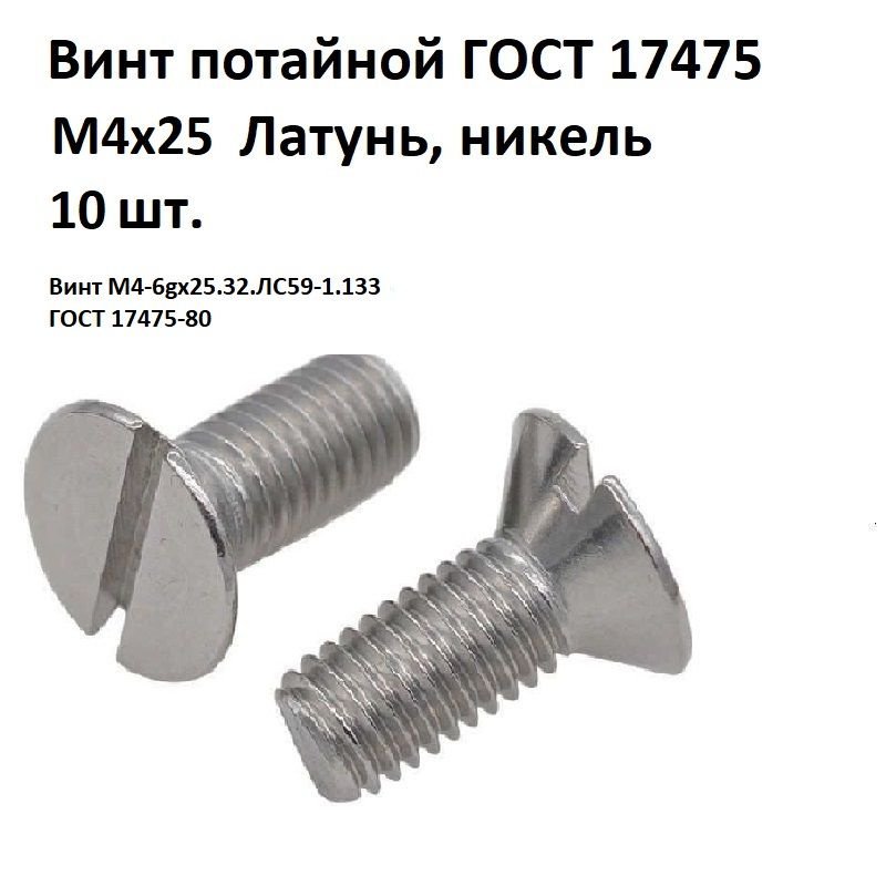 Винт потайной прямой шлиц, латунный, никелированный М4х25 ГОСТ 17475-80  #1