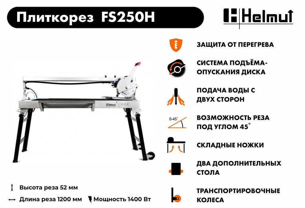 Плиткорез электрический Helmut FS250H #1