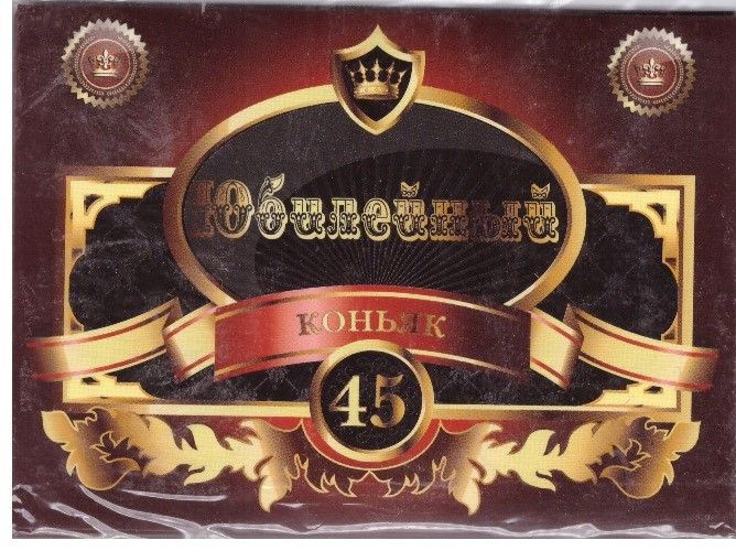 Наклейка на бутылку "Коньяк юбилейный 45 лет" (бордовый) уп. 20 шт. (80х110)  #1