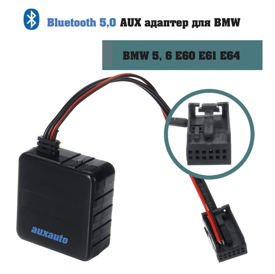 Bluetooth AUX для BMW 5, 6 E60 E61 E64 - AUXAUTO арт. 6161-1 - купить по  выгодной цене в интернет-магазине OZON (820898381)