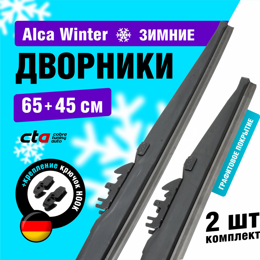 Щетки стеклоочистителя 650/450 мм, Alca Winter зимние дворники для автомобиля, комплект 2 шт.  #1