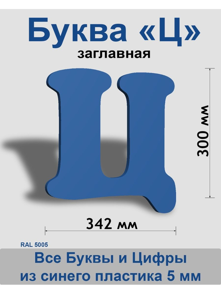 Заглавная буква Ц синий пластик шрифт Cooper 300 мм, вывеска, Indoor-ad  #1