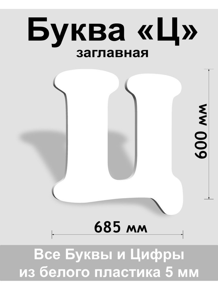 Заглавная буква Ц белый пластик шрифт Cooper 600 мм, вывеска, Indoor-ad  #1