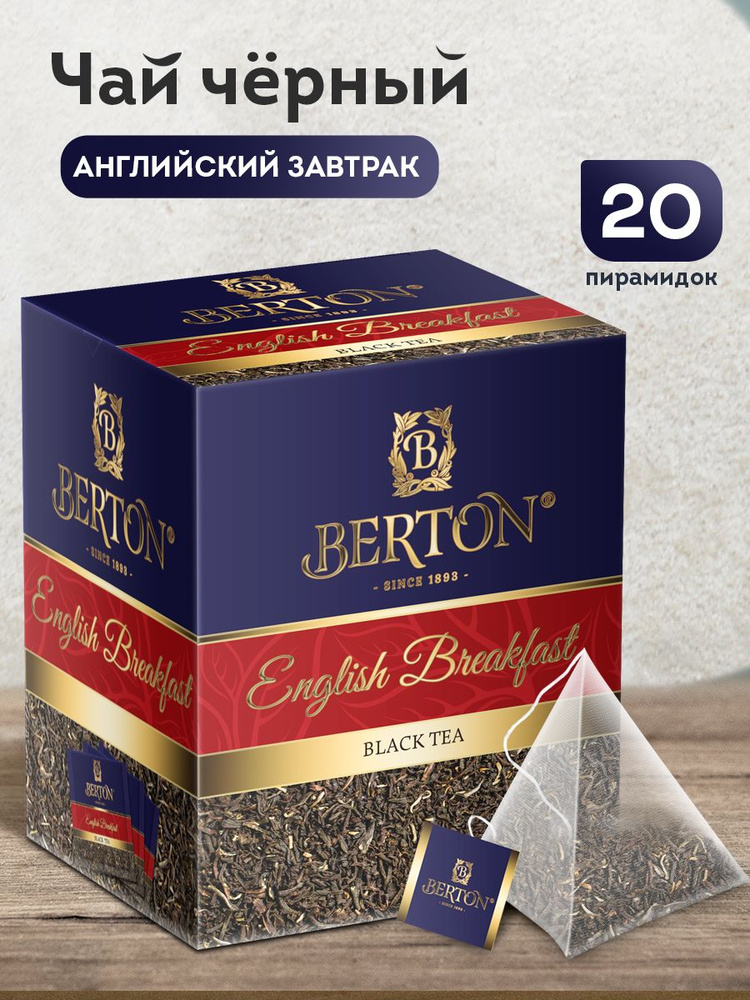 Чай в пирамидках черный листовой Berton Английский завтрак, 20 пирамидок  #1