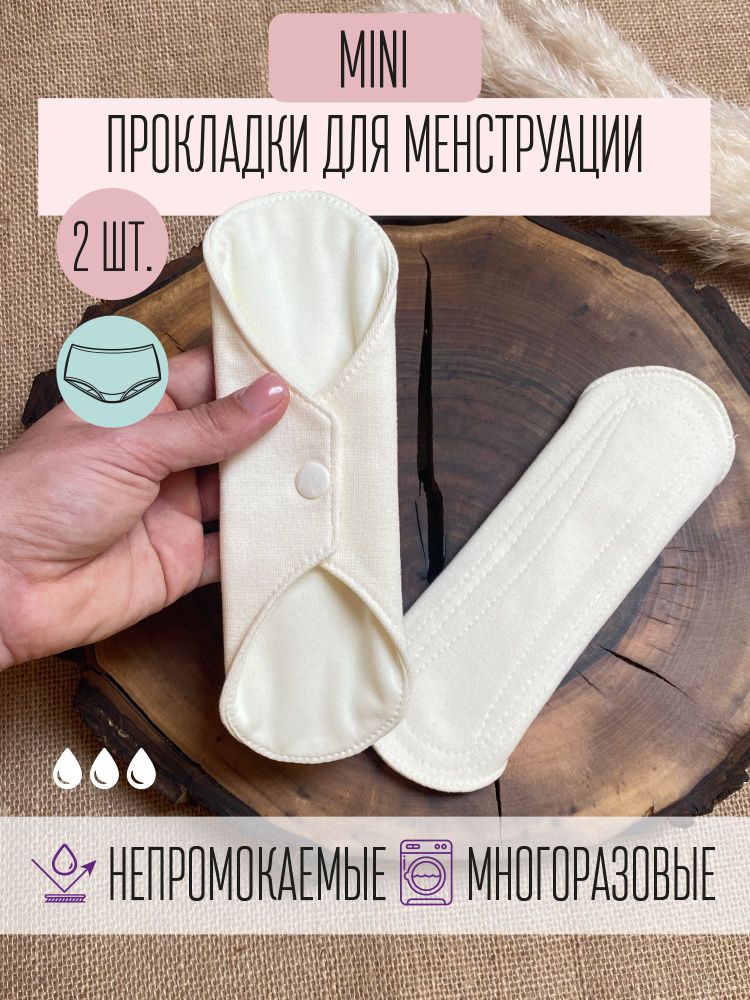 Прокладки гигиенические женские для менструации многоразовые Mamalino, цвет бежевый, размер Мини, набор #1