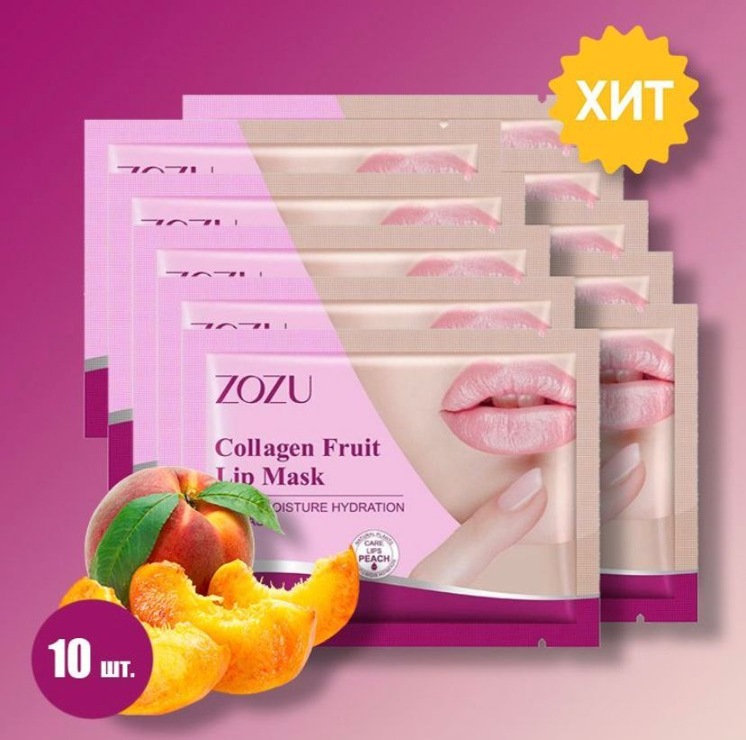 10 патчей для губ ZOZU Collagen Fruit Lip Mask - увлажняющие и смягчающие патчи  #1