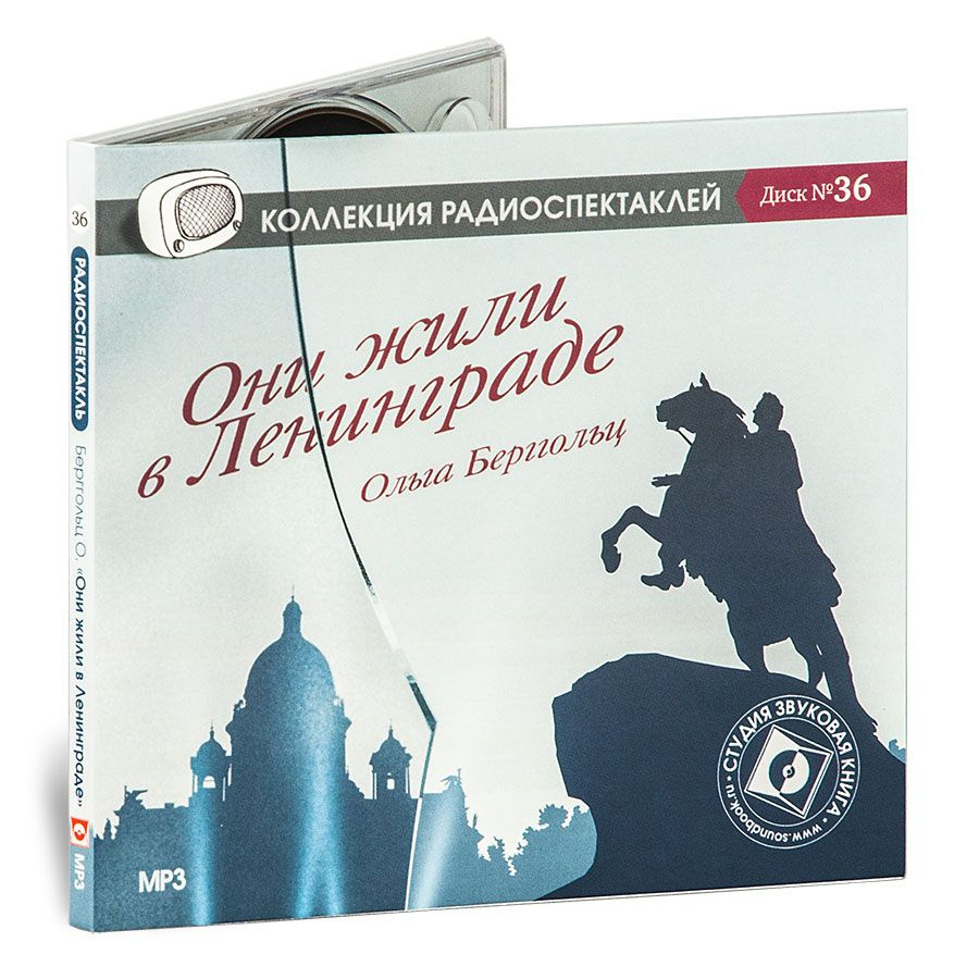 Они жили в Ленинграде... Радиоспектакль (аудиокнига на 1 CD-MP3) | Берггольц Ольга Федоровна  #1