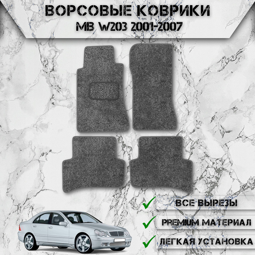 Ворсовые коврики для авто Мерседес бенз Ц-класс / Mercedes-Benz C-класс W203 2000-2008 Г.В. Серый С Серым #1