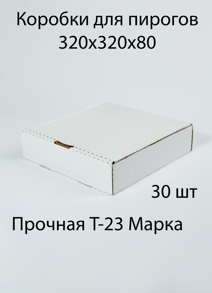 Коробки для пирогов 320х320х80 мм, 30 шт. Коробка для пирогов. Коробка под выпечку  #1
