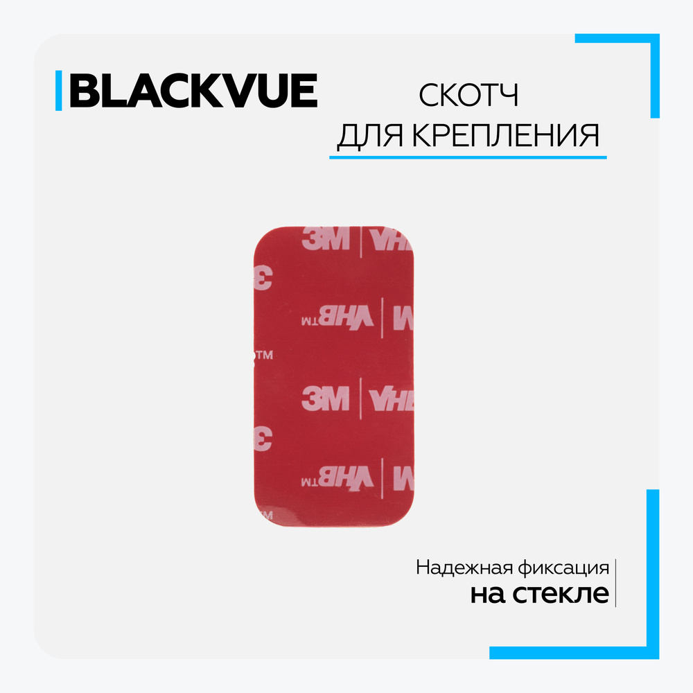 Клейкая лента 3М для крепления видеорегистратора Blackvue FT-90  #1