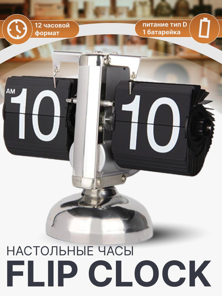 Настольные часы FLIP CLOCK перекидные ретро часы #1