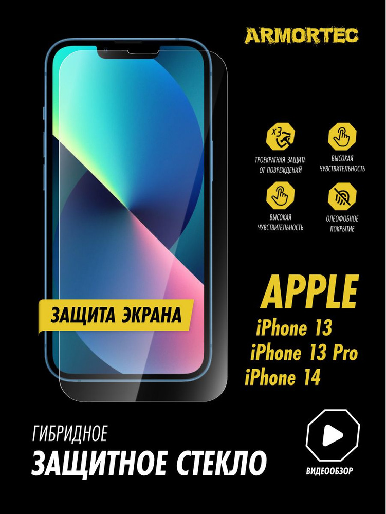 Защитное стекло на экран Apple iPhone 13 13 Pro 14 гибридное ARMORTEC #1