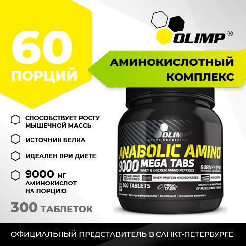 Olimp Anabolic Amino 9000 - 300 таблеток #1