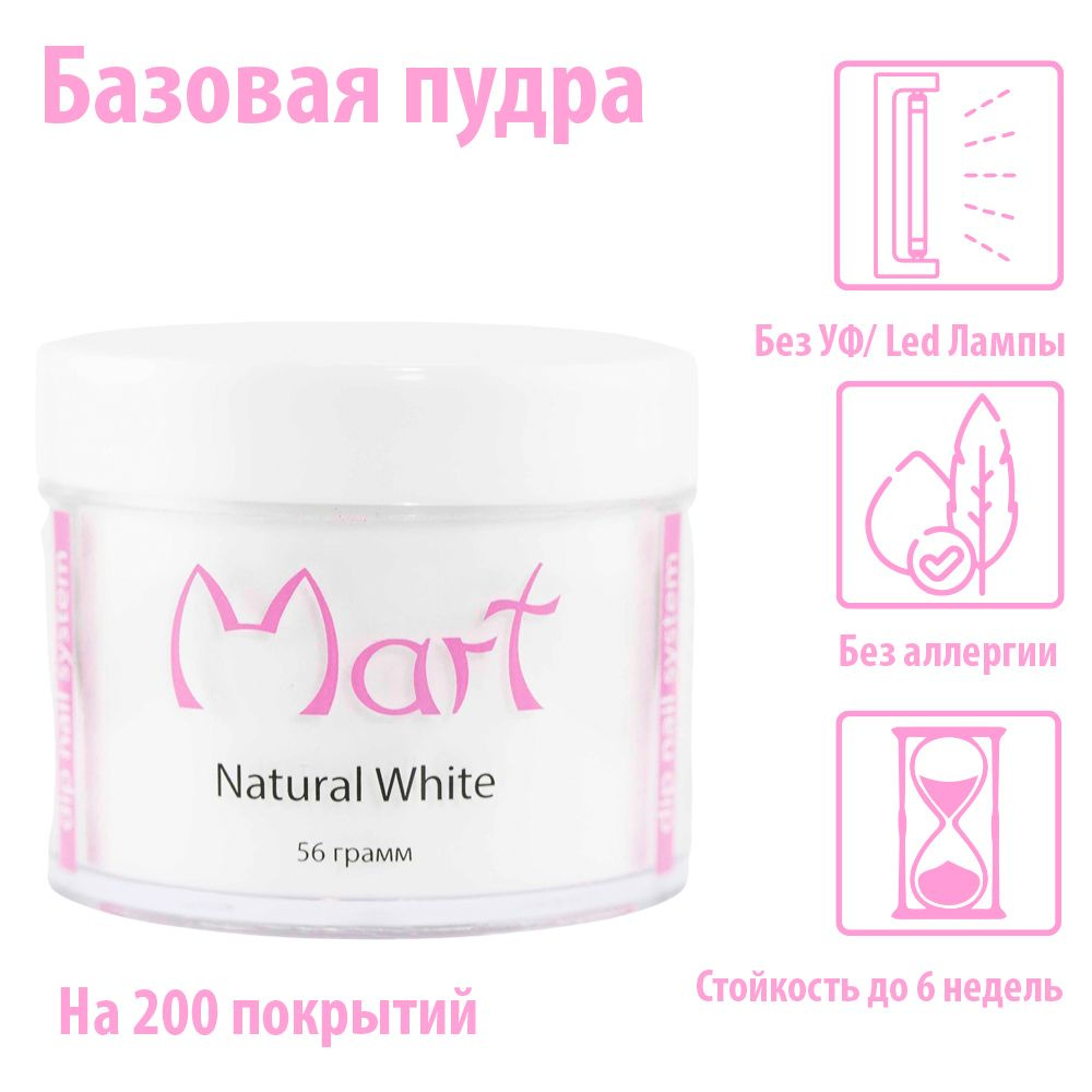 Mart Базовая Гель-Пудра Natural White 56гр. #1
