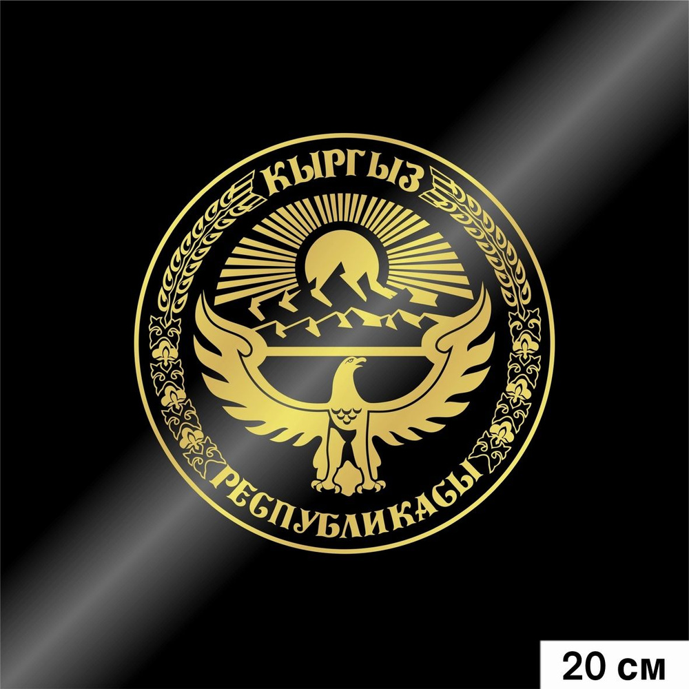 Наклейка на автомобиль герб Кыргызстана, цвет золотой, 200*200 мм  #1